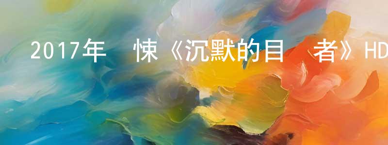 陳桂玉的網絡影視資源,2017年驚悚《沉默的目擊者》HD韓語中字迅雷下載_深夜電影